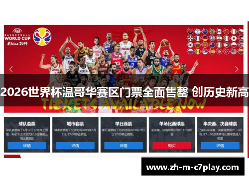 2026世界杯温哥华赛区门票全面售罄 创历史新高