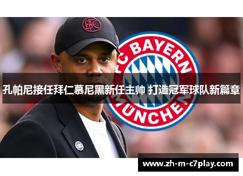 孔帕尼接任拜仁慕尼黑新任主帅 打造冠军球队新篇章