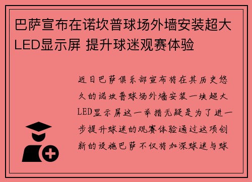 巴萨宣布在诺坎普球场外墙安装超大LED显示屏 提升球迷观赛体验