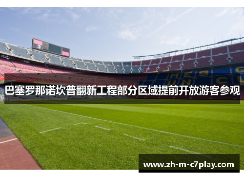 巴塞罗那诺坎普翻新工程部分区域提前开放游客参观