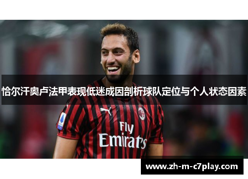 恰尔汗奥卢法甲表现低迷成因剖析球队定位与个人状态因素