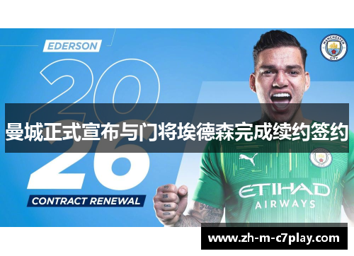 曼城正式宣布与门将埃德森完成续约签约