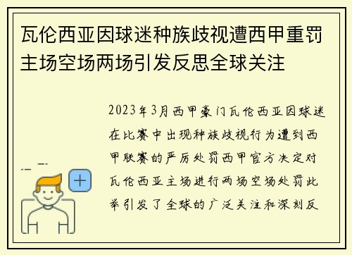 瓦伦西亚因球迷种族歧视遭西甲重罚主场空场两场引发反思全球关注