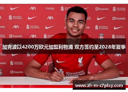 加克波以4200万欧元加盟利物浦 双方签约至2028年夏季