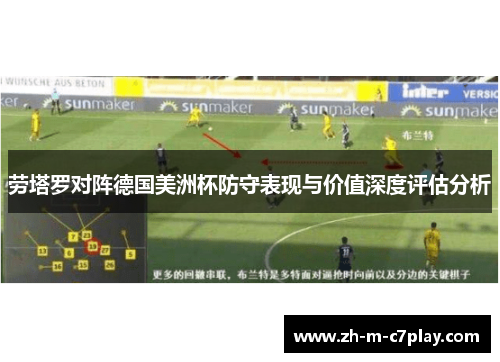 劳塔罗对阵德国美洲杯防守表现与价值深度评估分析