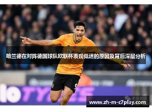 哈兰德在对阵德国球队欧联杯表现低迷的原因及背后深层分析