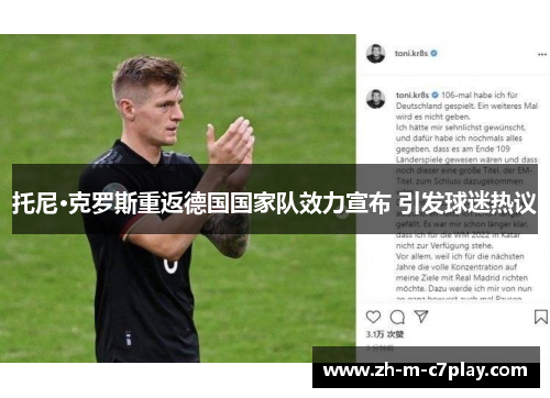 托尼·克罗斯重返德国国家队效力宣布 引发球迷热议