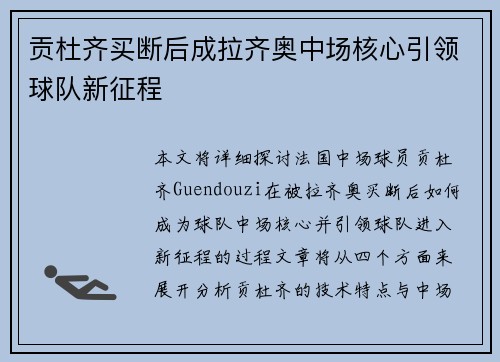 贡杜齐买断后成拉齐奥中场核心引领球队新征程