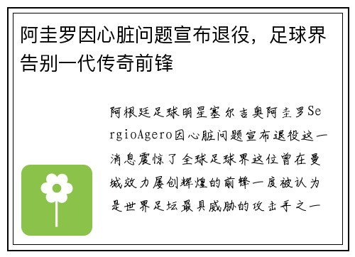 阿圭罗因心脏问题宣布退役，足球界告别一代传奇前锋