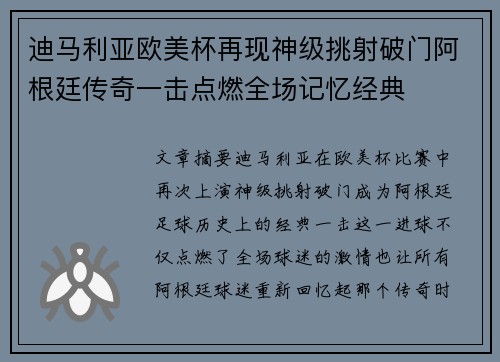 迪马利亚欧美杯再现神级挑射破门阿根廷传奇一击点燃全场记忆经典