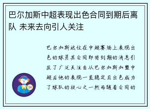 巴尔加斯中超表现出色合同到期后离队 未来去向引人关注