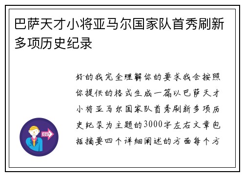 巴萨天才小将亚马尔国家队首秀刷新多项历史纪录