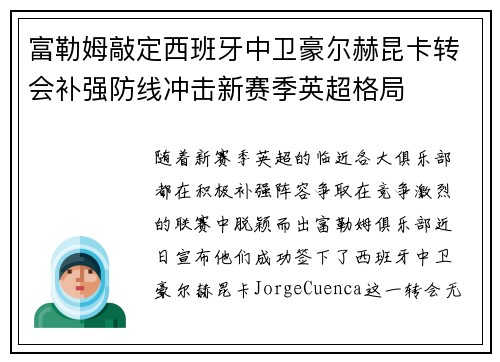 富勒姆敲定西班牙中卫豪尔赫昆卡转会补强防线冲击新赛季英超格局