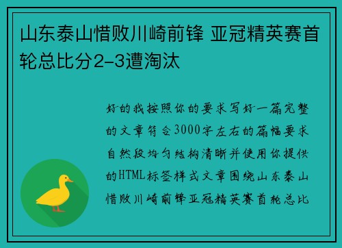 山东泰山惜败川崎前锋 亚冠精英赛首轮总比分2-3遭淘汰
