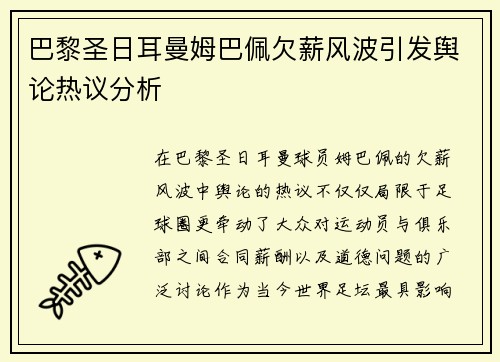 巴黎圣日耳曼姆巴佩欠薪风波引发舆论热议分析