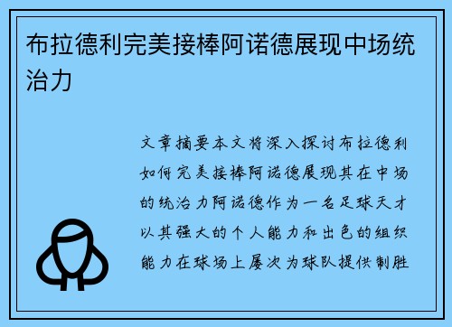 布拉德利完美接棒阿诺德展现中场统治力