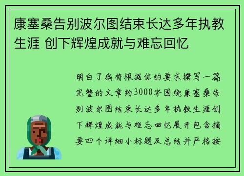 康塞桑告别波尔图结束长达多年执教生涯 创下辉煌成就与难忘回忆