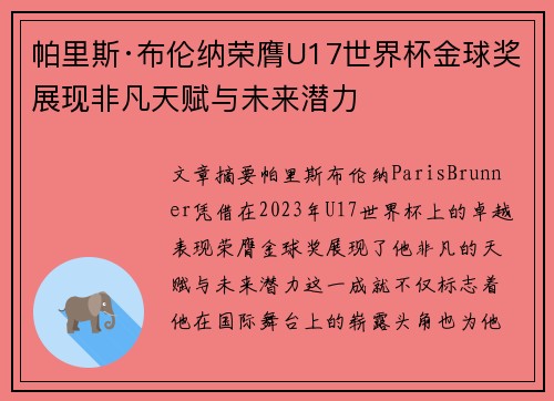 帕里斯·布伦纳荣膺U17世界杯金球奖展现非凡天赋与未来潜力