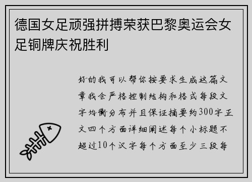 德国女足顽强拼搏荣获巴黎奥运会女足铜牌庆祝胜利