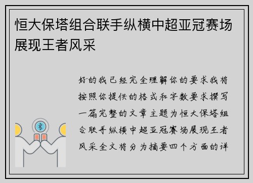 恒大保塔组合联手纵横中超亚冠赛场展现王者风采