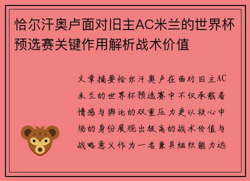 恰尔汗奥卢面对旧主AC米兰的世界杯预选赛关键作用解析战术价值