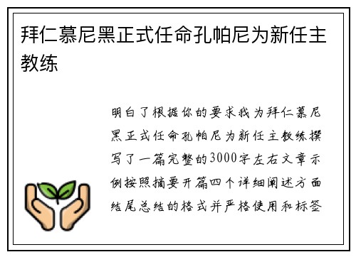 拜仁慕尼黑正式任命孔帕尼为新任主教练