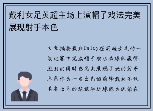 戴利女足英超主场上演帽子戏法完美展现射手本色