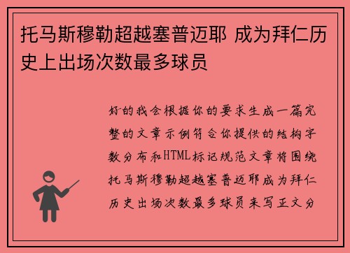 托马斯穆勒超越塞普迈耶 成为拜仁历史上出场次数最多球员