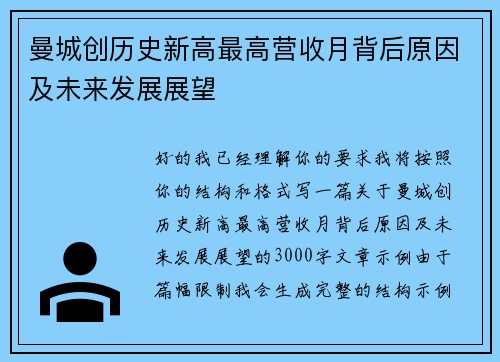 曼城创历史新高最高营收月背后原因及未来发展展望