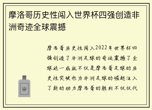 摩洛哥历史性闯入世界杯四强创造非洲奇迹全球震撼