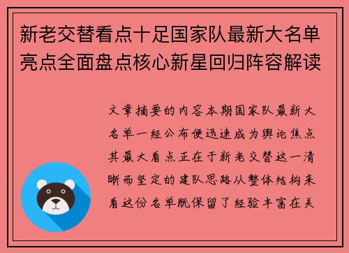新老交替看点十足国家队最新大名单亮点全面盘点核心新星回归阵容解读