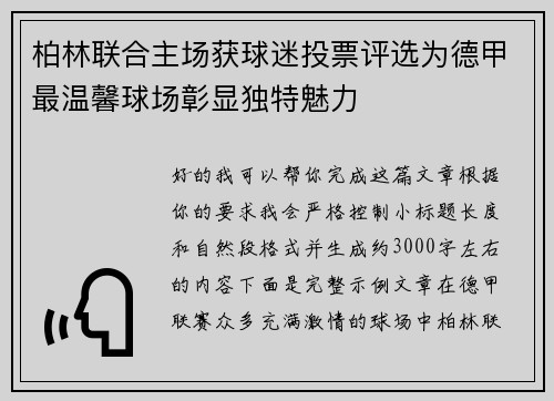 柏林联合主场获球迷投票评选为德甲最温馨球场彰显独特魅力