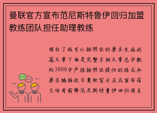 曼联官方宣布范尼斯特鲁伊回归加盟教练团队担任助理教练
