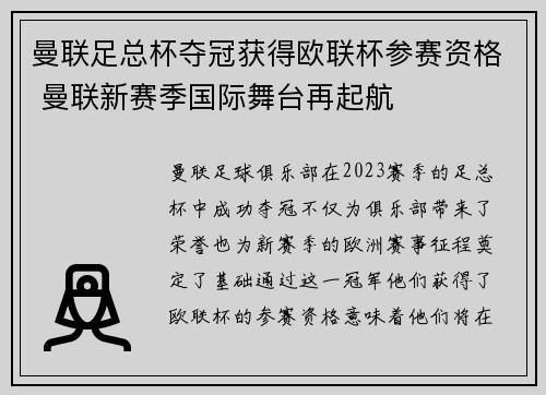 曼联足总杯夺冠获得欧联杯参赛资格 曼联新赛季国际舞台再起航