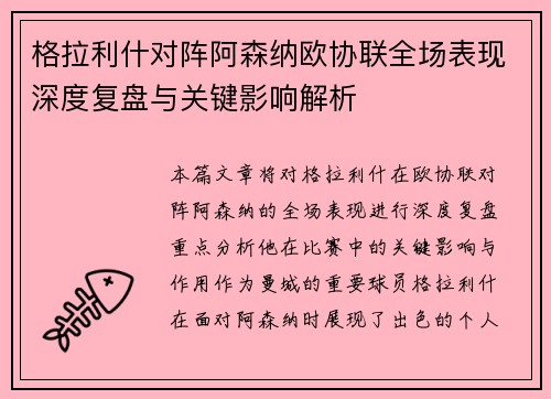 格拉利什对阵阿森纳欧协联全场表现深度复盘与关键影响解析