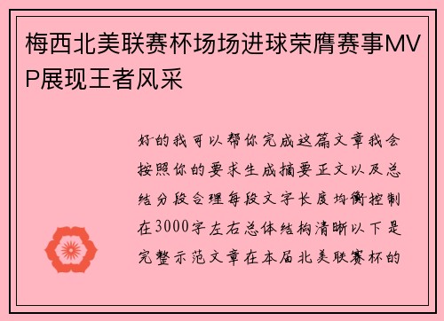 梅西北美联赛杯场场进球荣膺赛事MVP展现王者风采