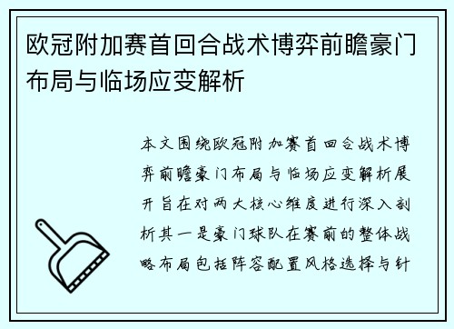 欧冠附加赛首回合战术博弈前瞻豪门布局与临场应变解析