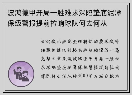 波鸿德甲开局一胜难求深陷垫底泥潭保级警报提前拉响球队何去何从