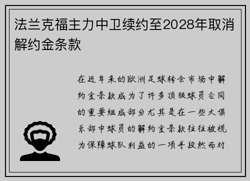 法兰克福主力中卫续约至2028年取消解约金条款