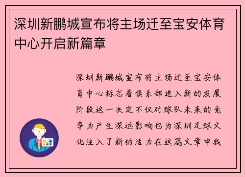 深圳新鹏城宣布将主场迁至宝安体育中心开启新篇章