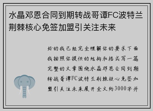 水晶邓恩合同到期转战哥谭FC波特兰荆棘核心免签加盟引关注未来
