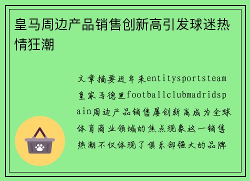 皇马周边产品销售创新高引发球迷热情狂潮