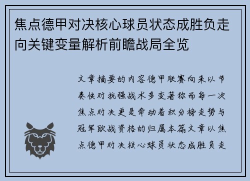 焦点德甲对决核心球员状态成胜负走向关键变量解析前瞻战局全览