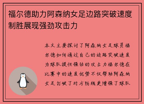 福尔德助力阿森纳女足边路突破速度制胜展现强劲攻击力
