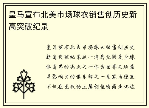 皇马宣布北美市场球衣销售创历史新高突破纪录