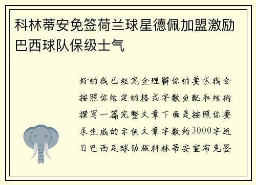 科林蒂安免签荷兰球星德佩加盟激励巴西球队保级士气