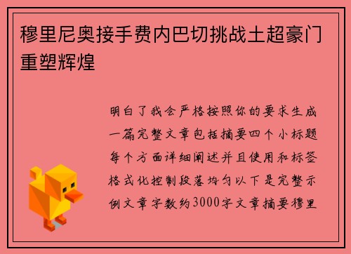 穆里尼奥接手费内巴切挑战土超豪门重塑辉煌
