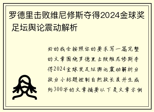 罗德里击败维尼修斯夺得2024金球奖 足坛舆论震动解析