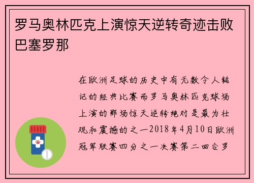 罗马奥林匹克上演惊天逆转奇迹击败巴塞罗那