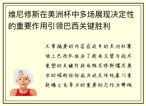 维尼修斯在美洲杯中多场展现决定性的重要作用引领巴西关键胜利